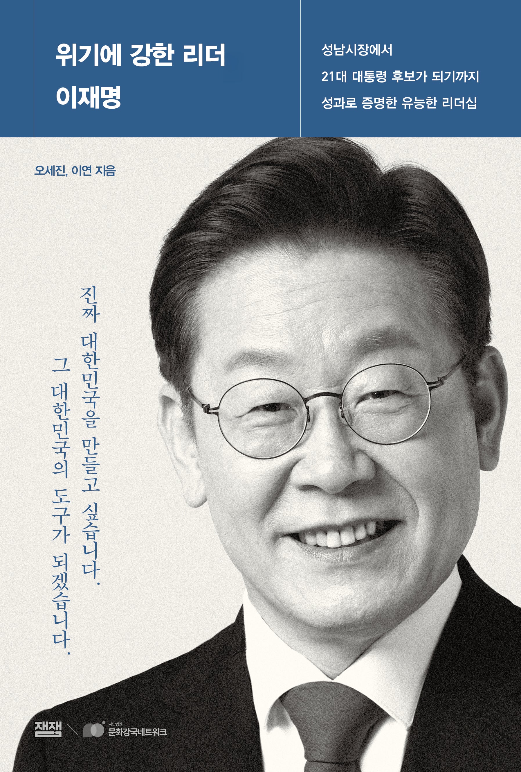 위기에 강한 리더 이재명(반양장)