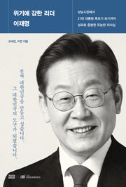 위기에 강한 리더 이재명(반양장)