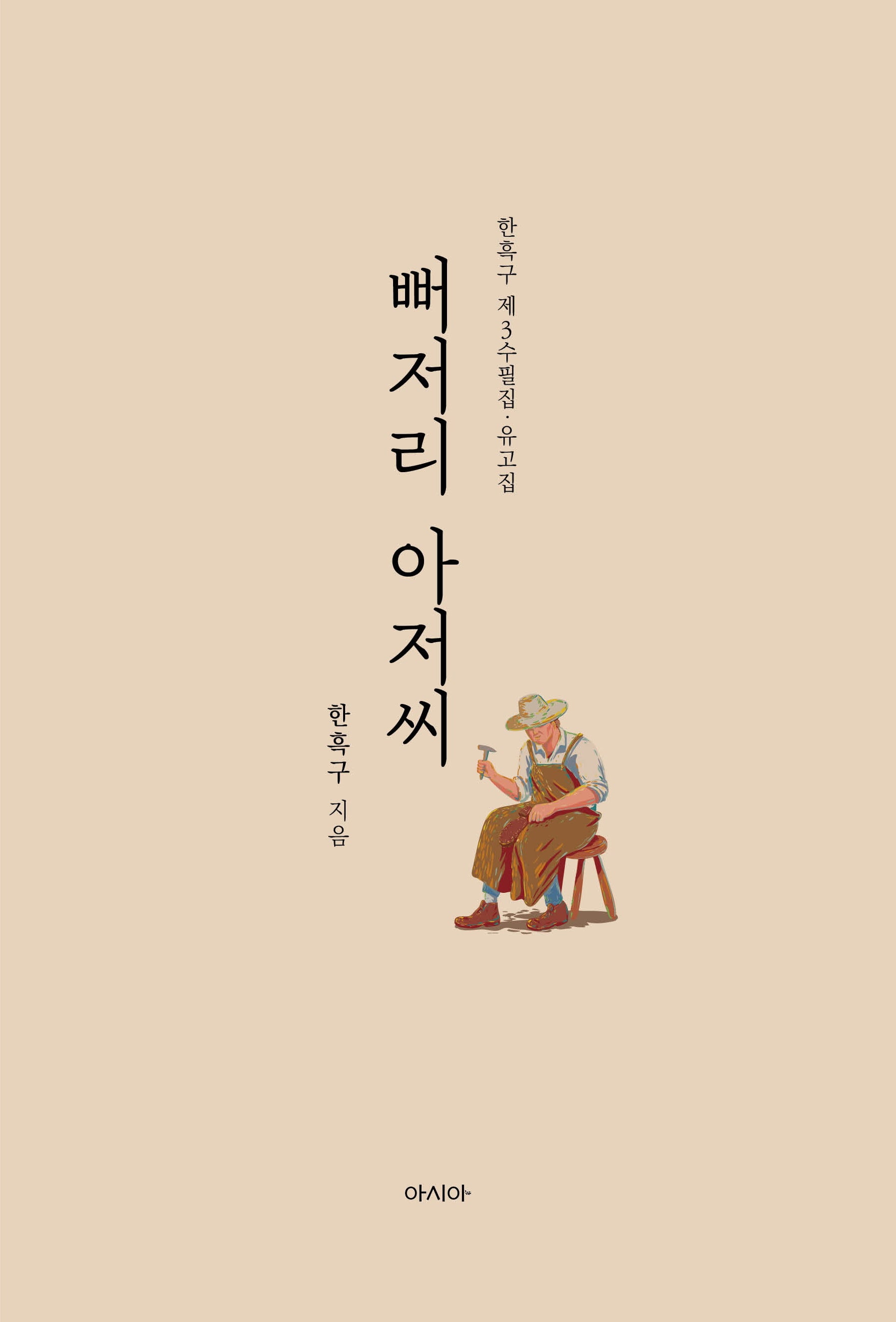 뻐저리 아저씨