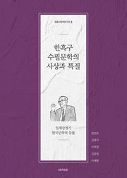 한흑구 수필문학의 사상과 특질(한흑구문학연구소 3)