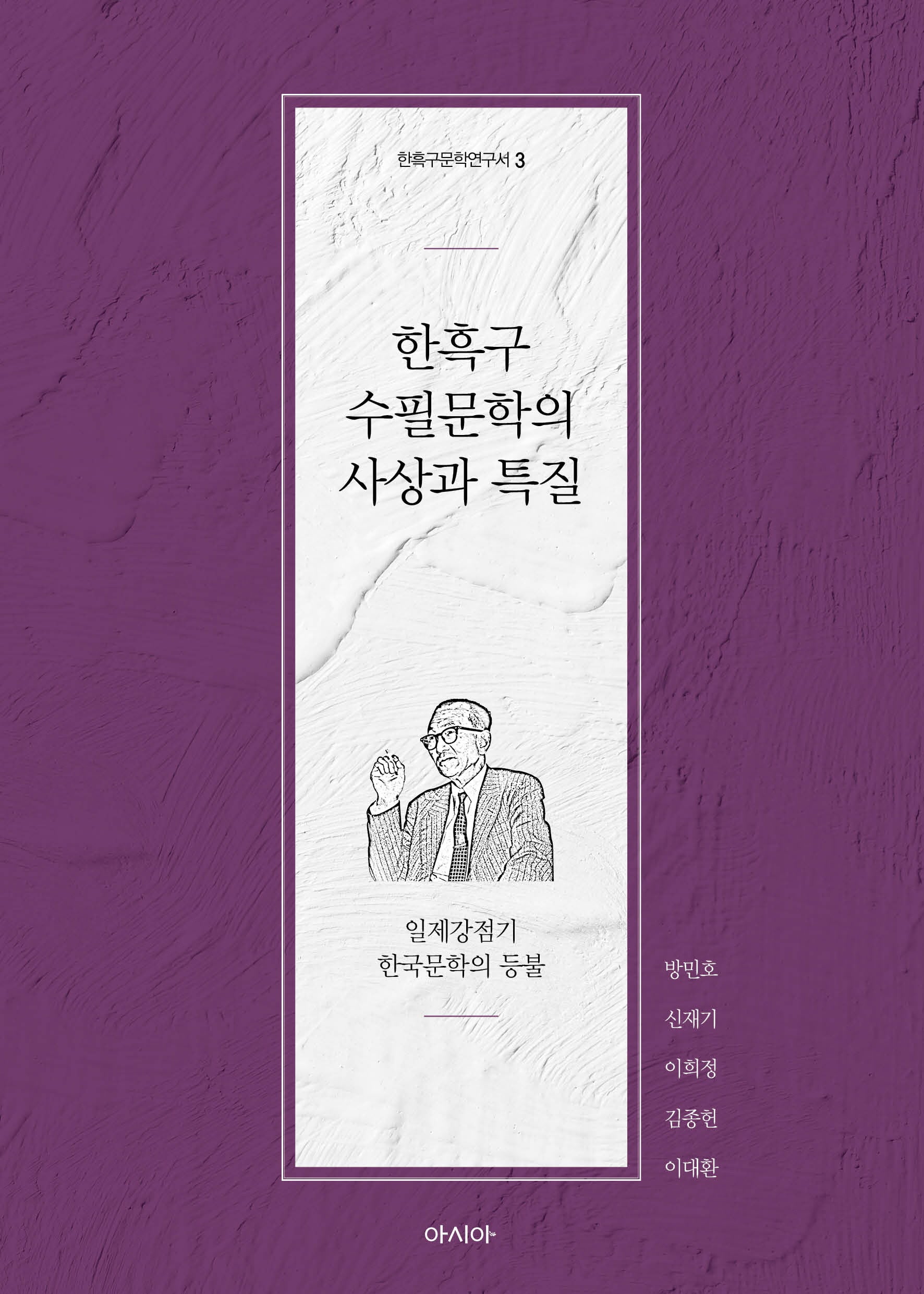 한흑구 수필문학의 사상과 특질(한흑구문학연구소 3)