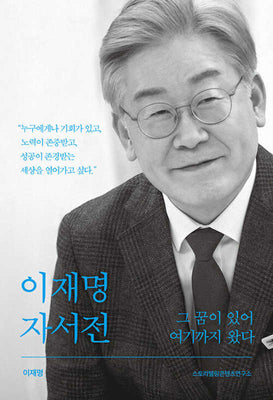 이재명 자서전 그 꿈이 있어 여기까지 왔다(2판)