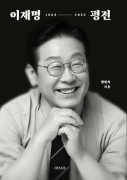 이재명 평전