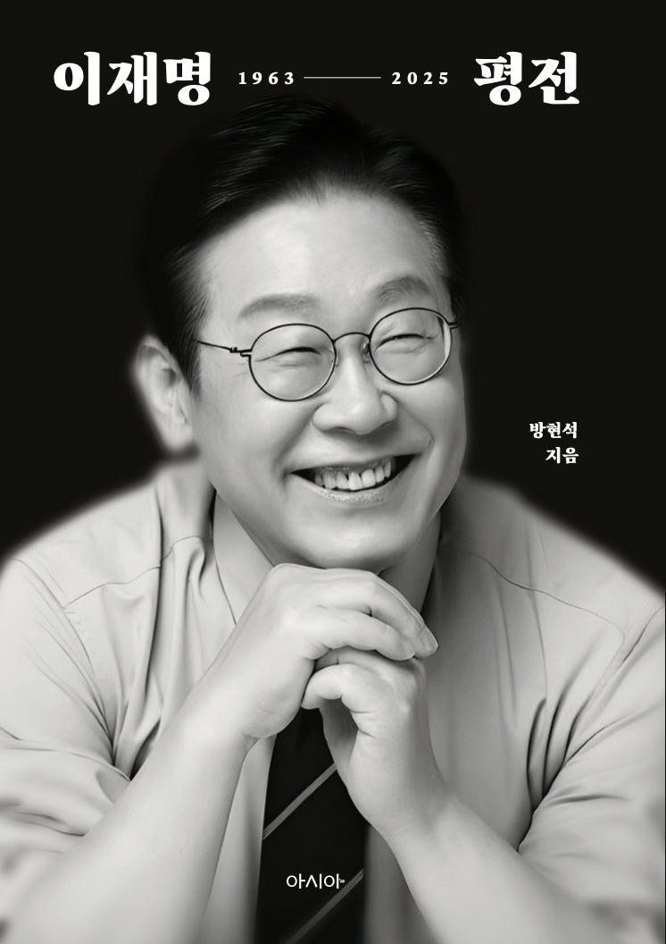 이재명 평전