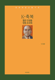 K-축복 짧은 인생을 영원 조국에