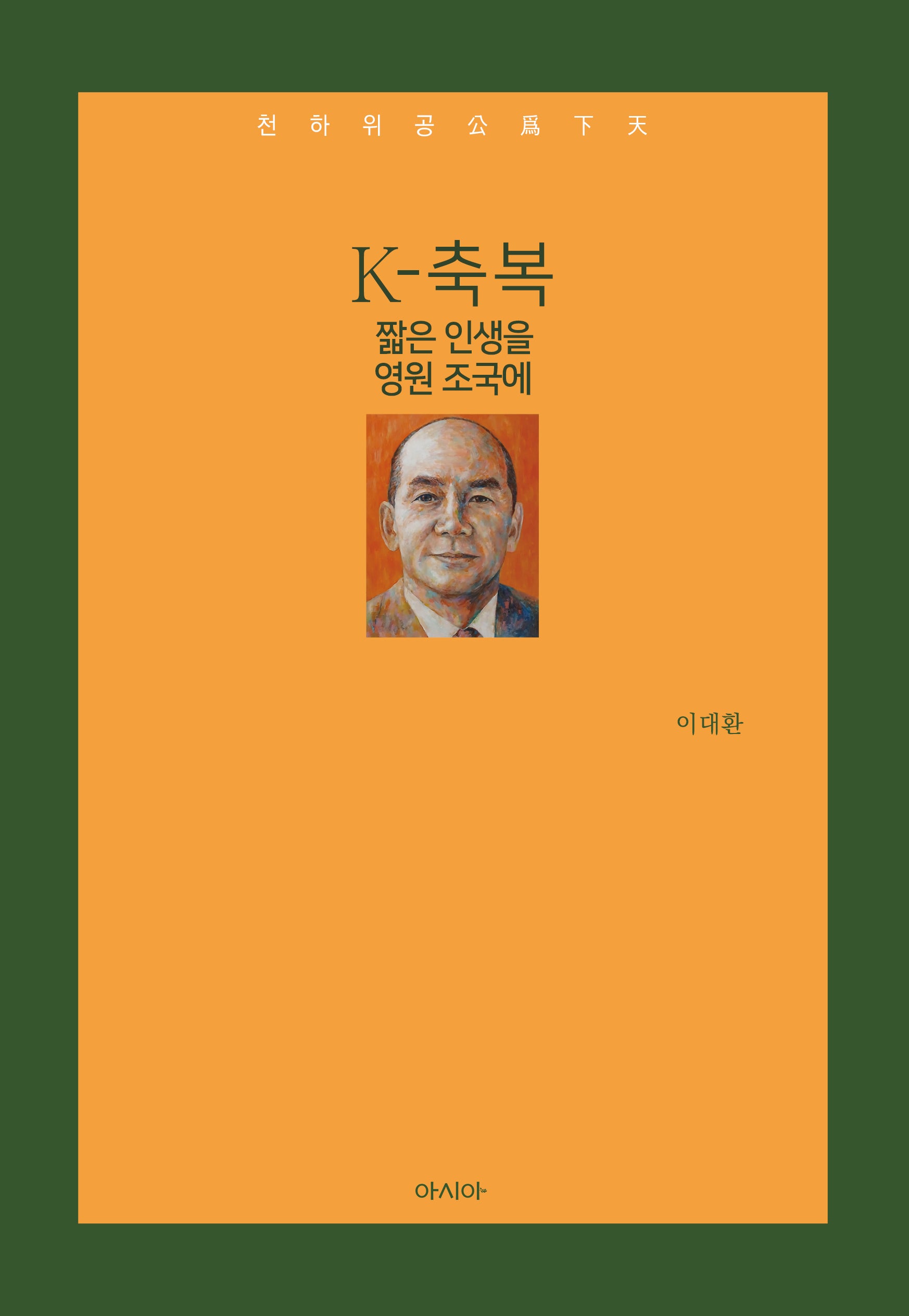 K-축복 짧은 인생을 영원 조국에