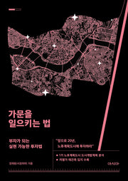 가문을 일으키는 법