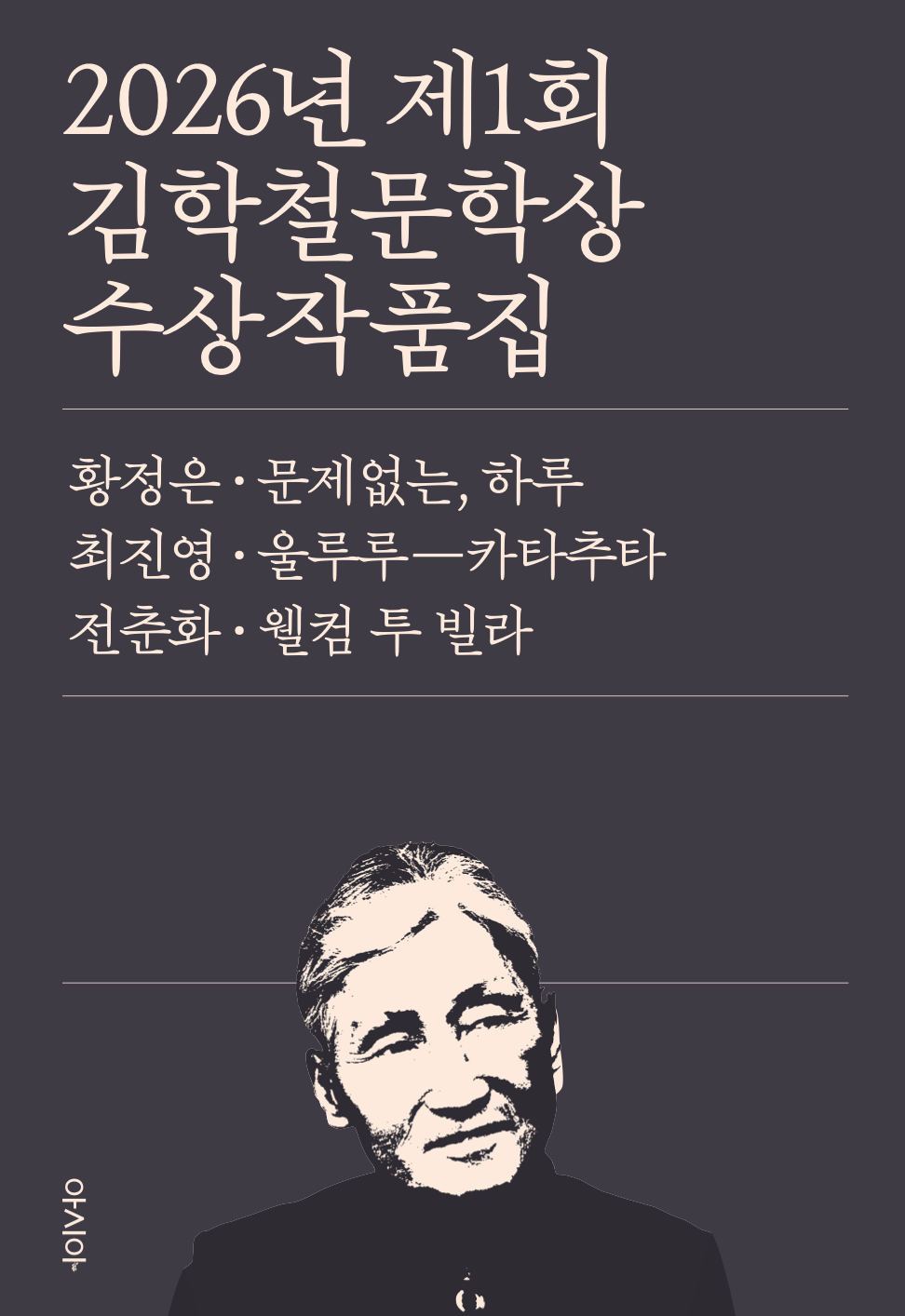 2026년 제1회 김학철문학상 수상작품집