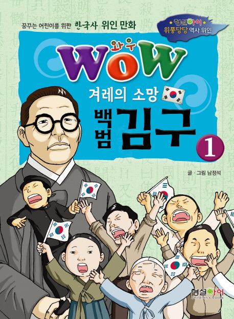 겨레의 소망 백범 김구 1(와우(Wow))
