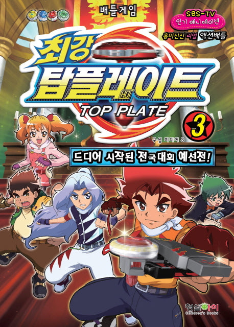 최강 탑플레이트 3: 드디어 시작된 전국대회 예선전(배틀게임)