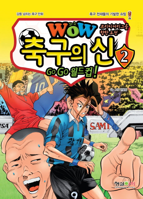 WOW 축구의 신 2(프리미어리그를 향한 도전)