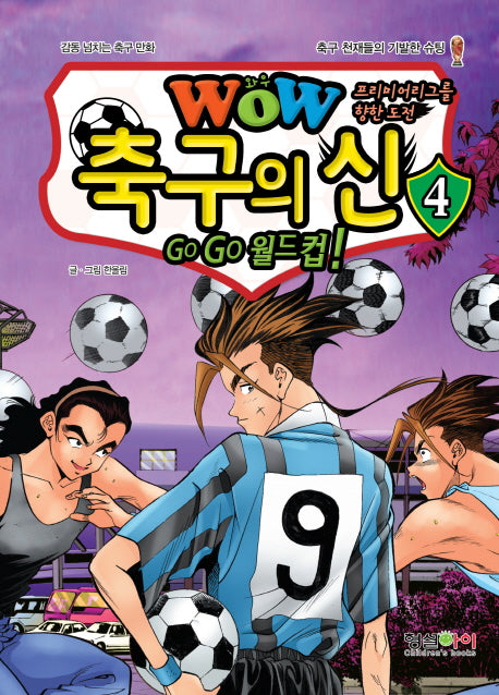 WOW 축구의 신 4(프리미어리그를 향한 도전)