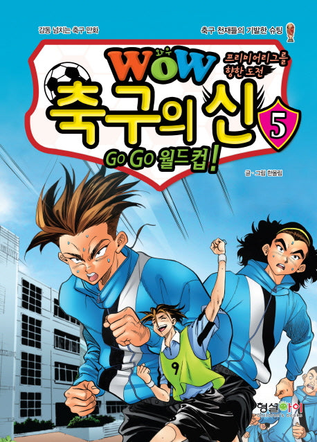 WOW 축구의 신 5(프리미어리그를 향한 도전)