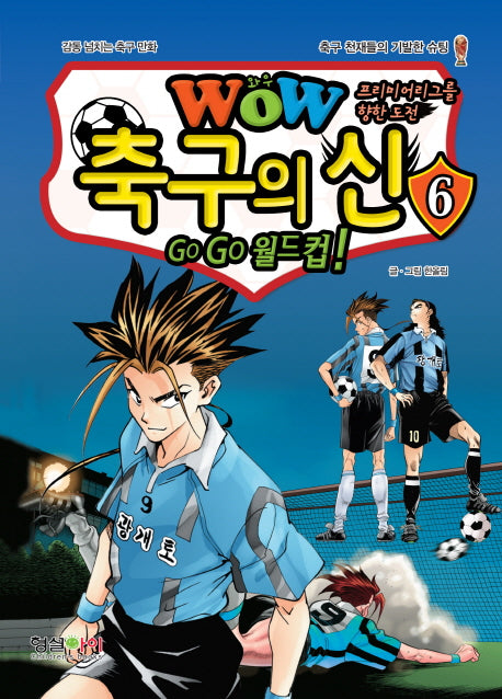 WOW 축구의 신 6(프리미어리그를 향한 도전)