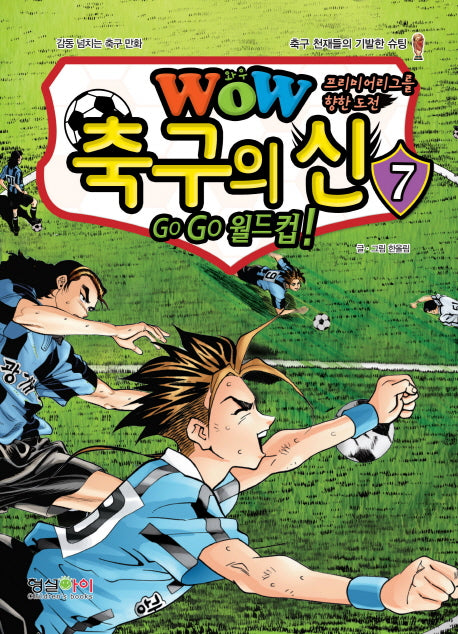 WOW 축구의 신 7(프리미어리그를 향한 도전)