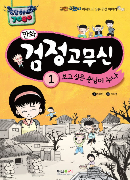 만화 검정고무신 1: 보고 싶은 순님이 누나
