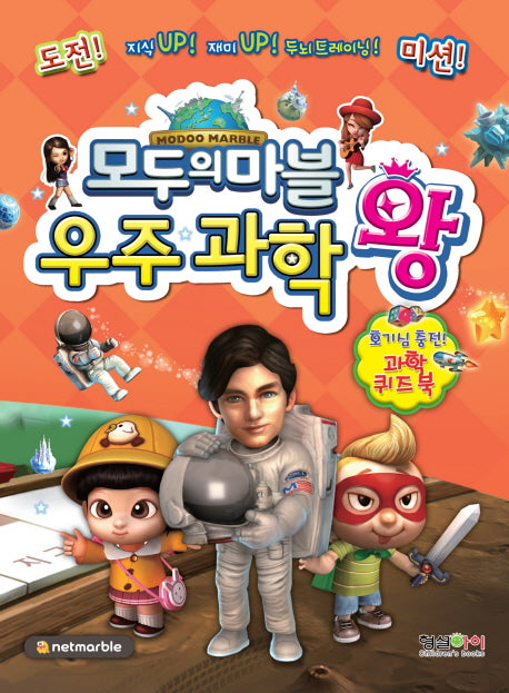 모두의 마블 우주 과학 왕