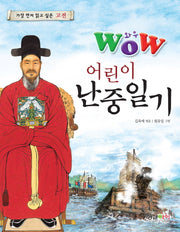 어린이 난중일기(와우(WOW))