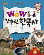 간추린 한국사 2(와우(Wow))