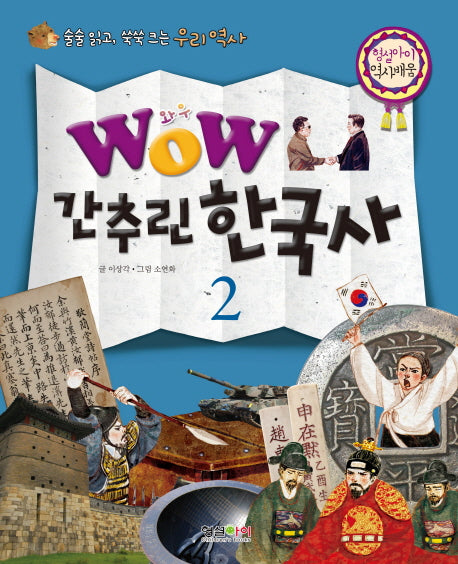 간추린 한국사 2(와우(Wow))