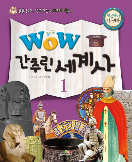간추린 세계사 1(와우(Wow))