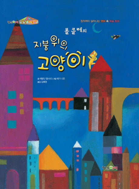 지붕 위의 고양이(폴 클레의)(형설아이 상상 미술관)(양장본 Hardcover)