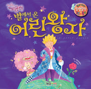 뽀글이 별에서 온 어린왕자(우리아이 말랑말랑 감성 그림책)(양장본 HardCover)