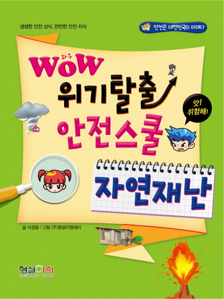 WOW 위기탈출 안전스쿨: 자연재난