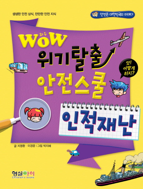 WOW 위기탈출 안전스쿨: 인적재난