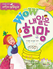 내일은 희망(Wow(와우))(미래를 바꾸는 어린이 희망백과)