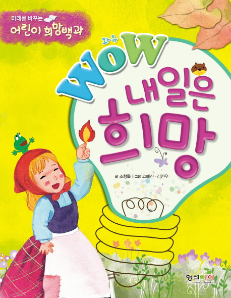 내일은 희망(Wow(와우))(미래를 바꾸는 어린이 희망백과)
