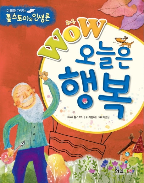 오늘은 행복(Wow(와우))(미래를 가꾸는 톨스토이 인생론)
