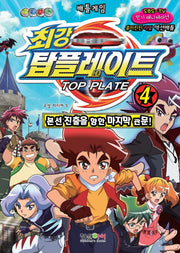 최강 탑플레이트 4: 본선 진출을 향한 마지막 관문!