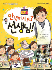 안녕하세요? 선생님!(형설아이 학교생활 창작동화 학교 8)