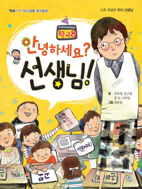 안녕하세요? 선생님!(형설아이 학교생활 창작동화 학교 8)