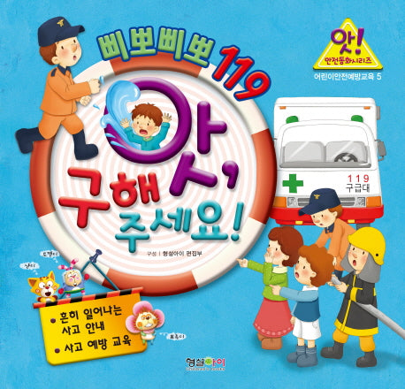 앗, 구해 주세요!(삐뽀삐뽀 119)(앗! 안전동화시리즈 5)(양장본 HardCover)