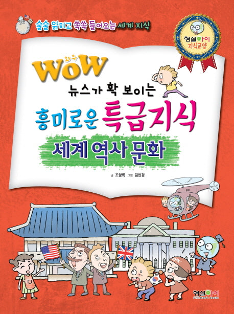 흥미로운 특급지식 세계역사문화(Wow 뉴스가 확 보이는)