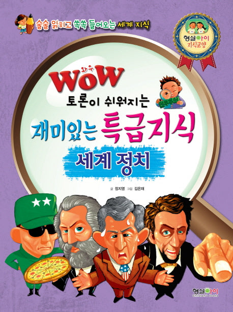 재미있는 특급지식 세계정치(Wow 토론이 쉬워지는)