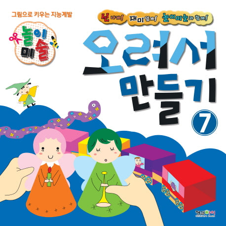 놀이미술 7: 오려서 만들기