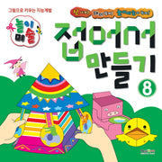 놀이미술 8: 접어서 만들기