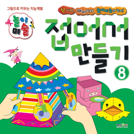 놀이미술 8: 접어서 만들기