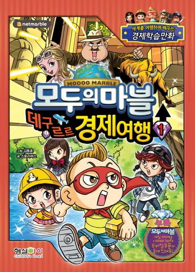 모두의 마블 데구르르 경제여행