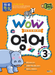 영어 3단계(WOW)