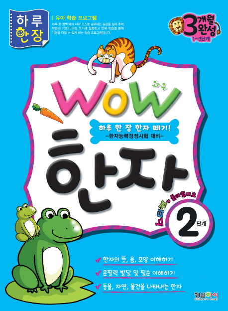 한자 2단계(WOW)