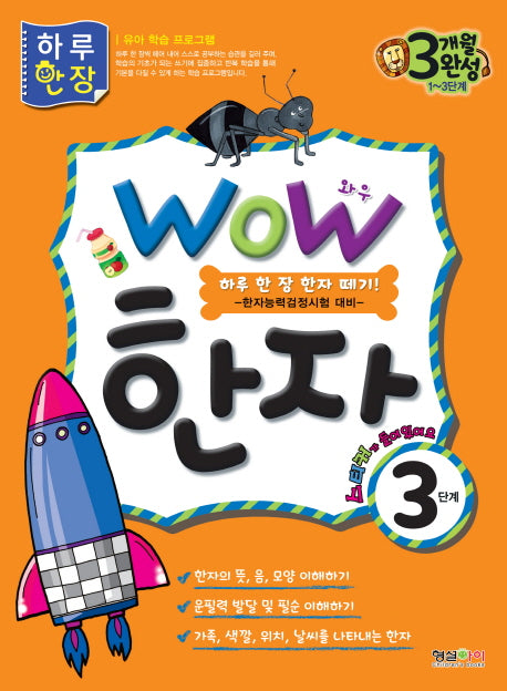 한자 3단계(WOW)