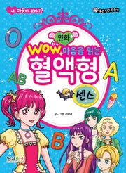 마음을 읽는 혈액형 센스(Wow(와우))(내 마음이 보이니?)