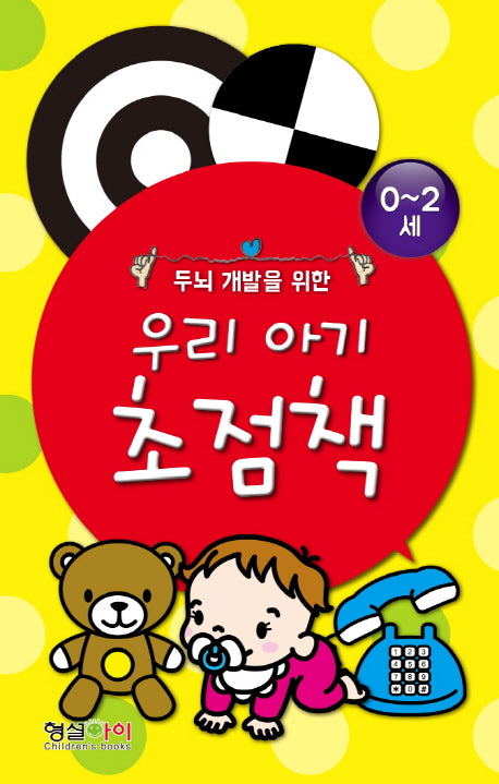 우리 아기 초점책 세트(0-2세)(두뇌 개발을 위한)(양장본 Hardcover)(전6권)