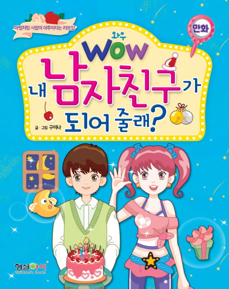 내 남자친구가 되어줄래?(Wow(와우))(마법처럼 사랑이 이루어지는 러브장)