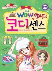 두근두근 코디센스(Wow(와우))
