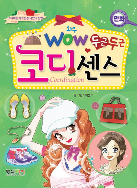두근두근 코디센스(Wow(와우))